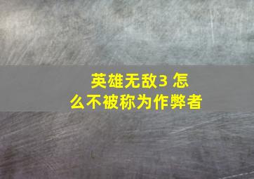 英雄无敌3 怎么不被称为作弊者